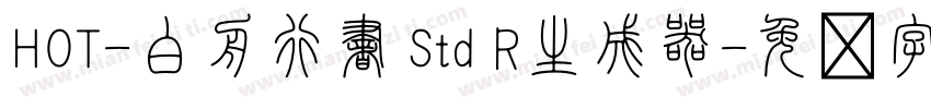 HOT-白舟行書 Std R生成器字体转换